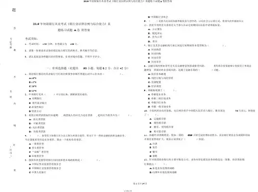 2019年初级银行从业考试《银行业法律法规与综合能力》真题练习试题A卷附答案