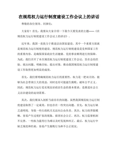 在规范权力运行制度建设工作会议上的讲话