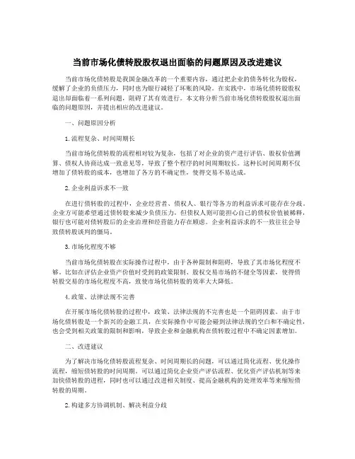 当前市场化债转股股权退出面临的问题原因及改进建议