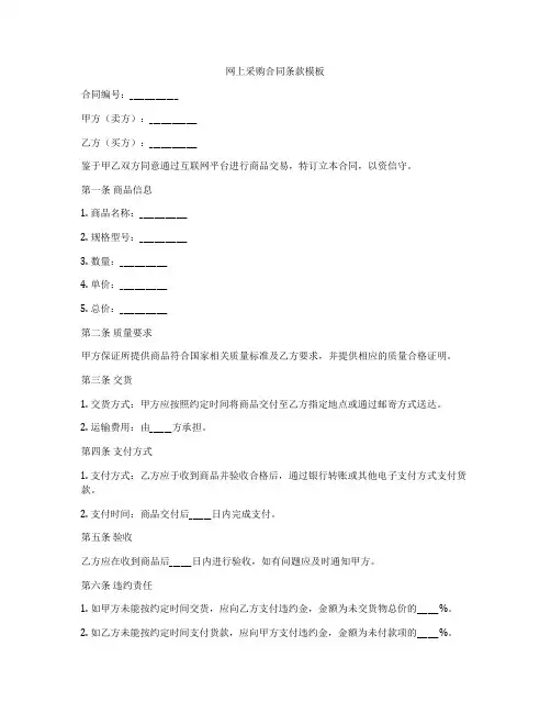 网上采购合同条款模板