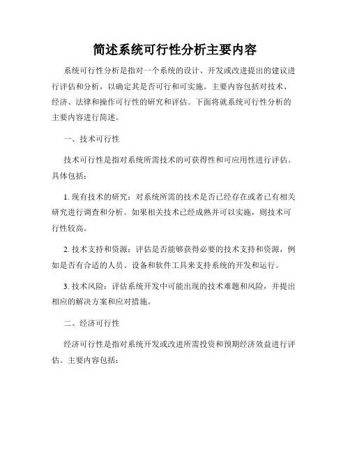 简述系统可行性分析主要内容
