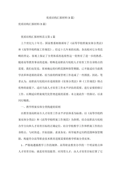 优质结构汇报材料(5篇)