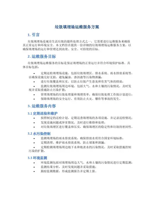 垃圾填埋场运维服务方案