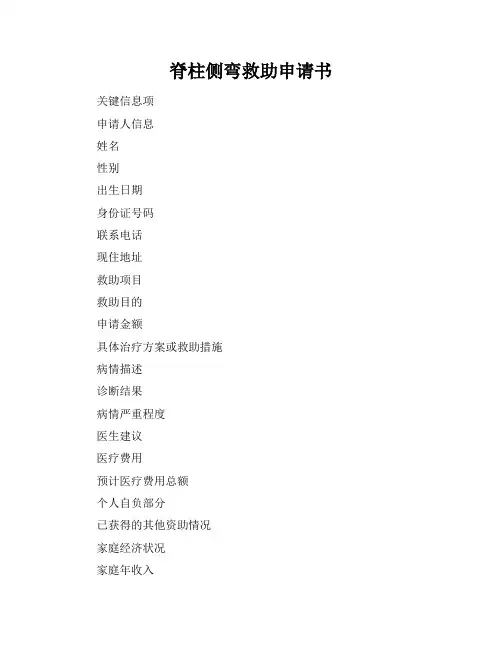 脊柱侧弯救助申请书