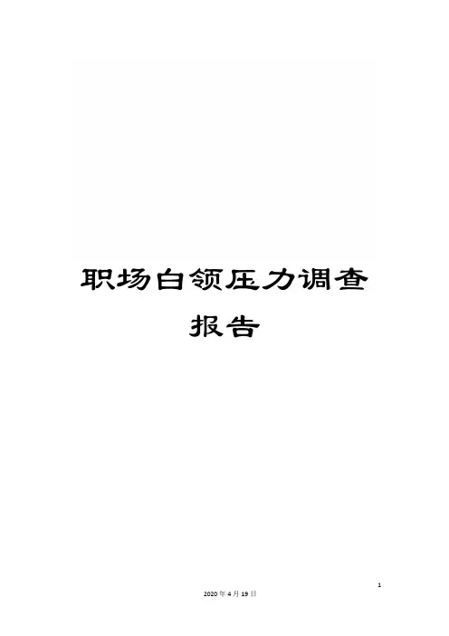 职场白领压力调查报告