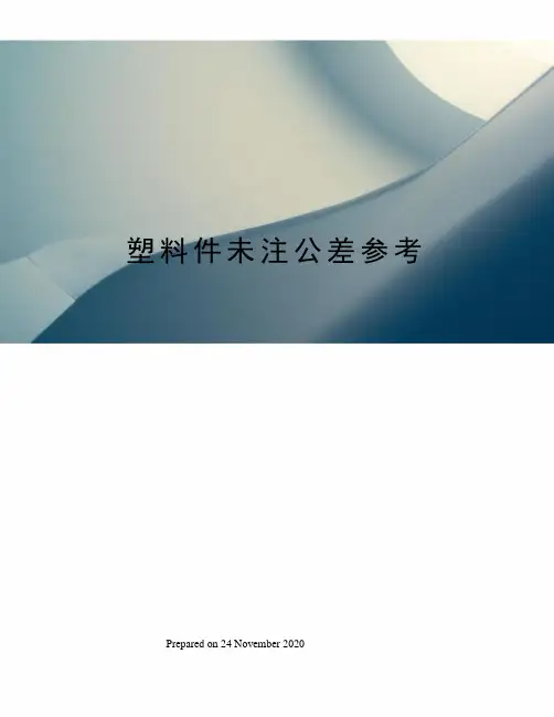 塑料件未注公差参考