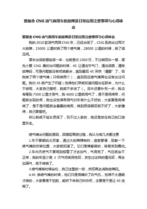 爱丽舍CNG油气两用车的故障及日常应用注意事项与心得体会