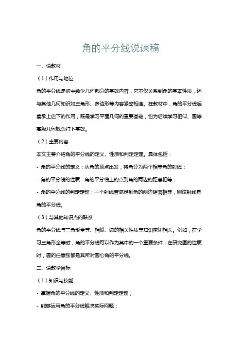 角的平分线说课稿