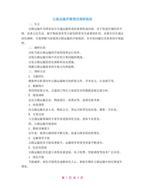 公路运输发展情况调研报告