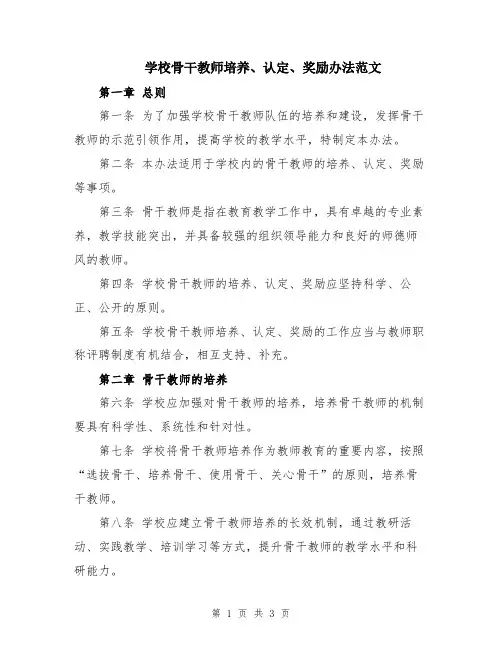 学校骨干教师培养、认定、奖励办法范文