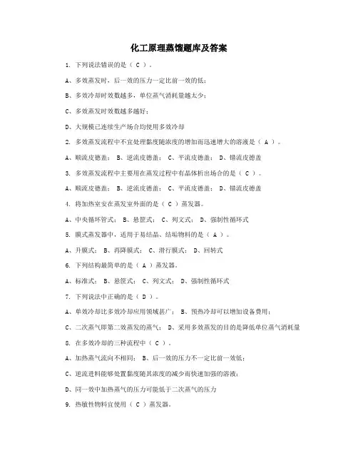化工原理蒸馏题库及答案