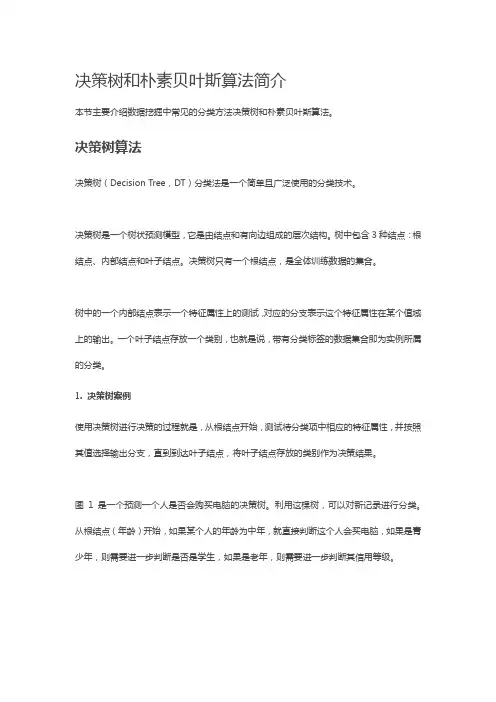 决策树和朴素贝叶斯算法简介