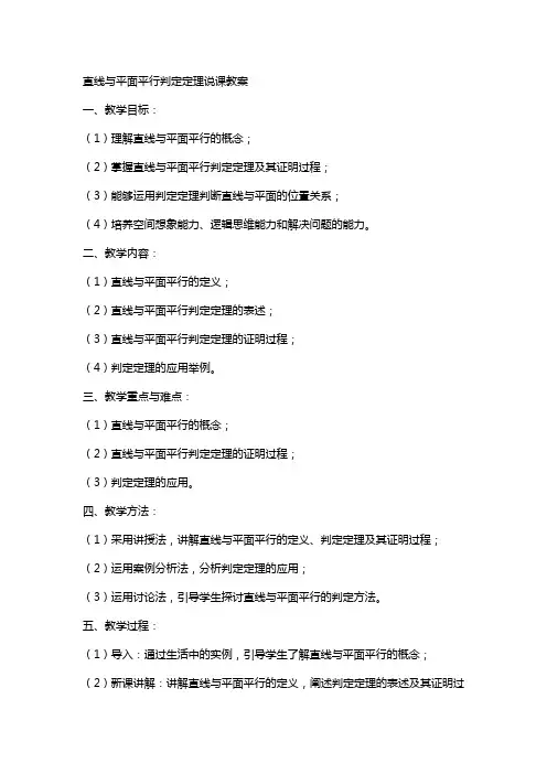 直线与平面平行判定定理说课教案