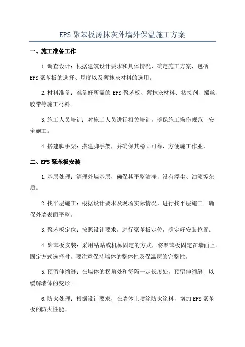 EPS聚苯板薄抹灰外墙外保温施工方案