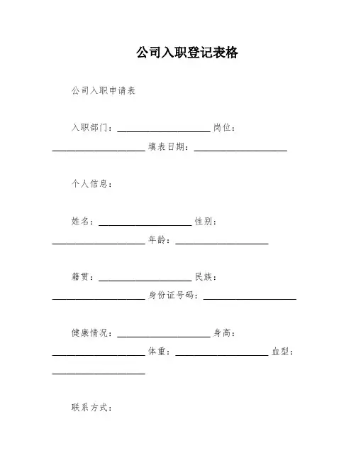 公司入职登记表格