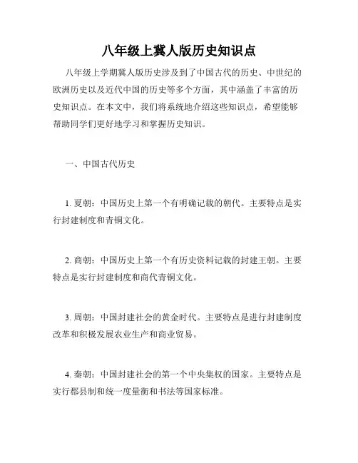 八年级上冀人版历史知识点