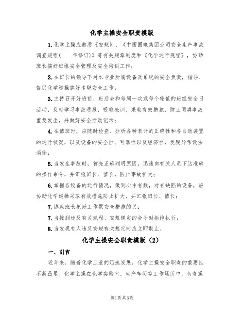 化学主操安全职责模版（3篇）