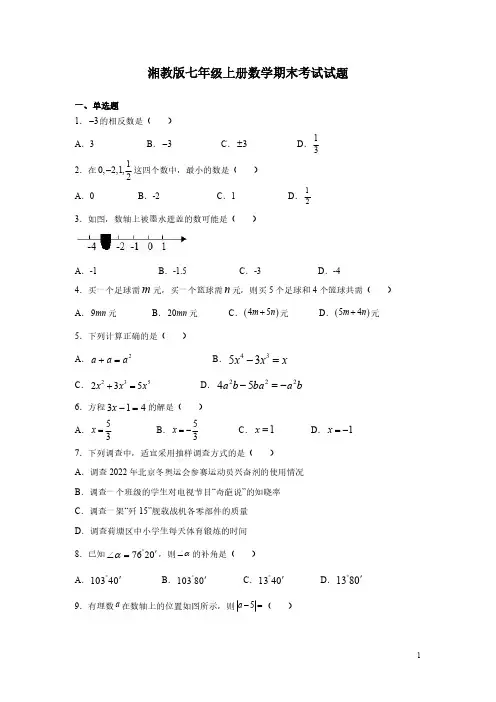 湘教版七年级上册数学期末考试试卷附答案