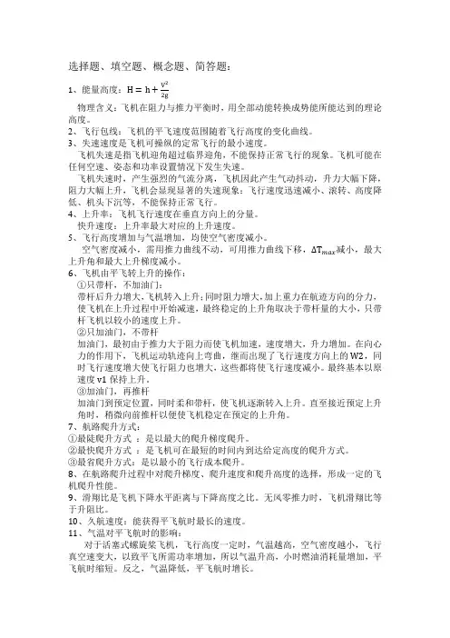 飞行性能工程学复习