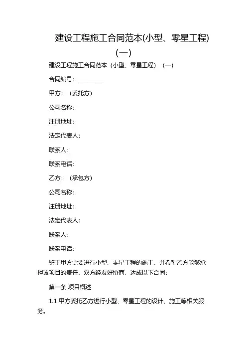 建设工程施工合同范本(小型、零星工程)(一)