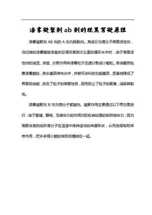 漆雾凝聚剂ab剂的脱黏絮凝原理
