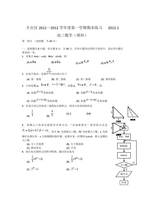 2012届北京市丰台区高三期末数学理科试题(WORD精校版)