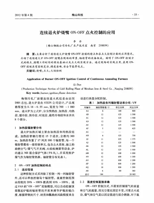 连续退火炉烧嘴ON-OFF点火控制的应用