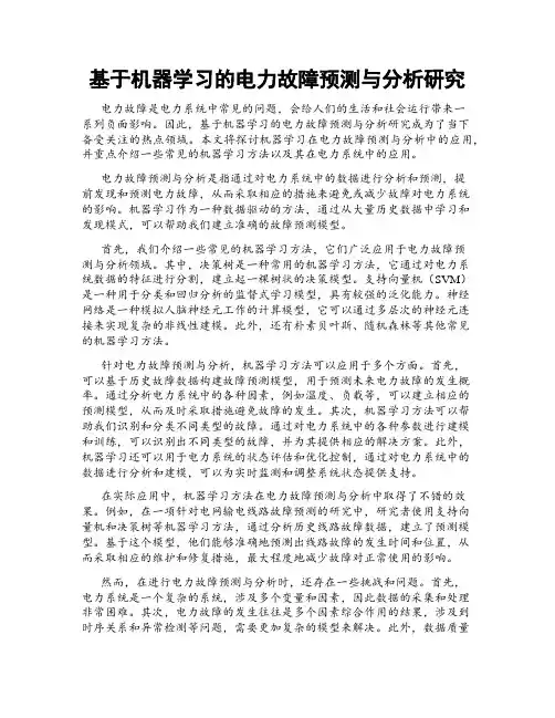 基于机器学习的电力故障预测与分析研究