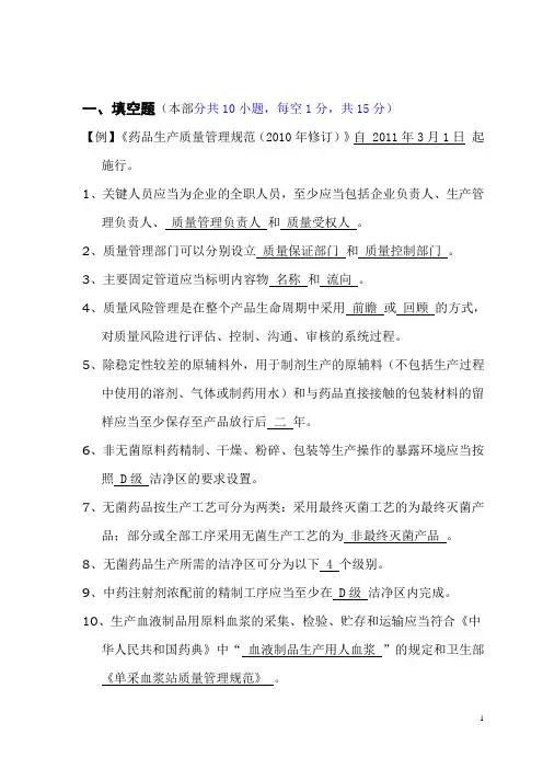 2010版GMP试题(2011年5月)