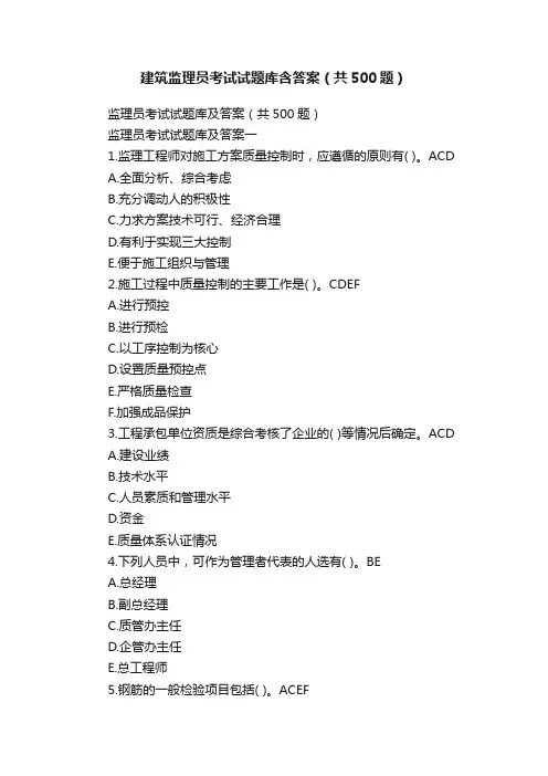 建筑监理员考试试题库含答案（共500题）