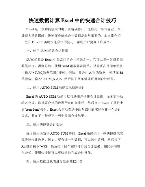 快速数据计算Excel中的快速合计技巧