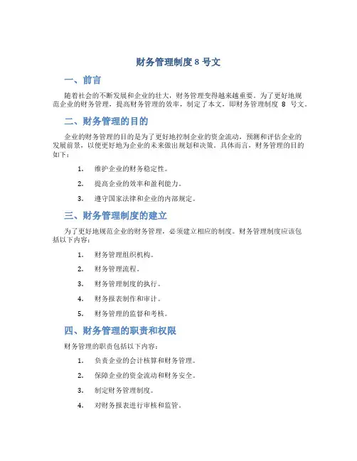 财务管理制度8号文
