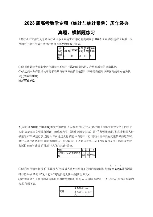 2023届高考数学专项(统计与统计案例)历年经典真题、模拟题练习(附答案) 