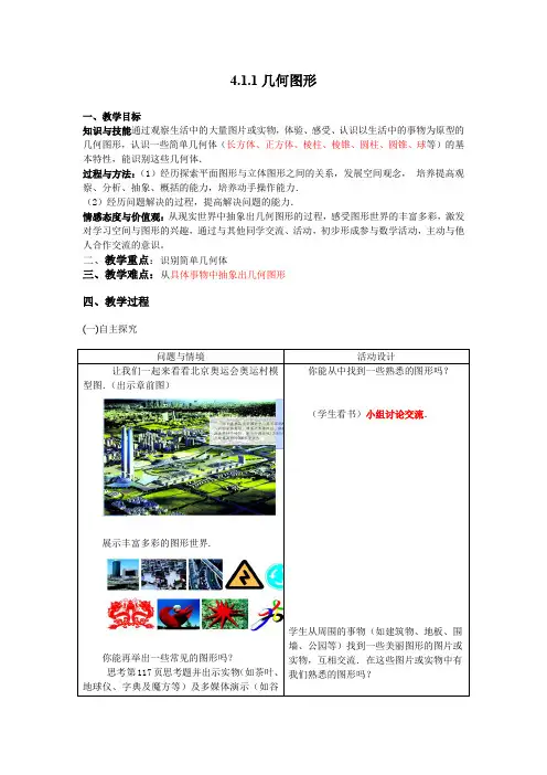人教版七年级数学上册《几何图形》教案