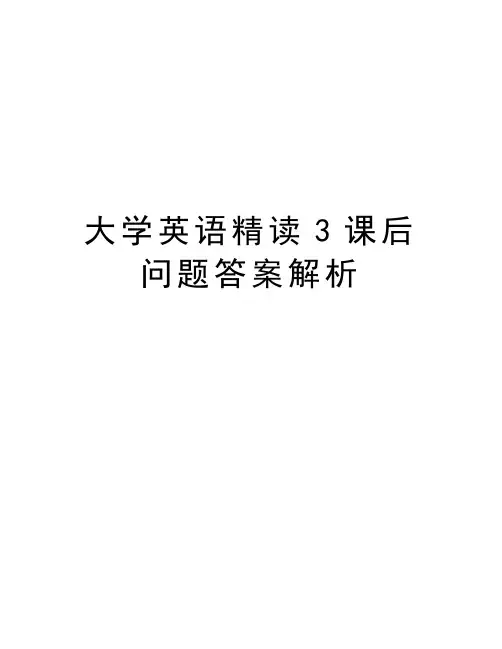 大学英语精读3课后问题答案解析教学教材
