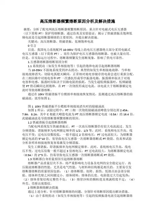 高压熔断器频繁熔断原因分析及解决措施
