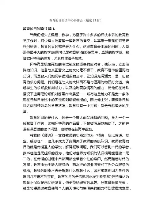 教育的目的读书心得体会（精选13篇）