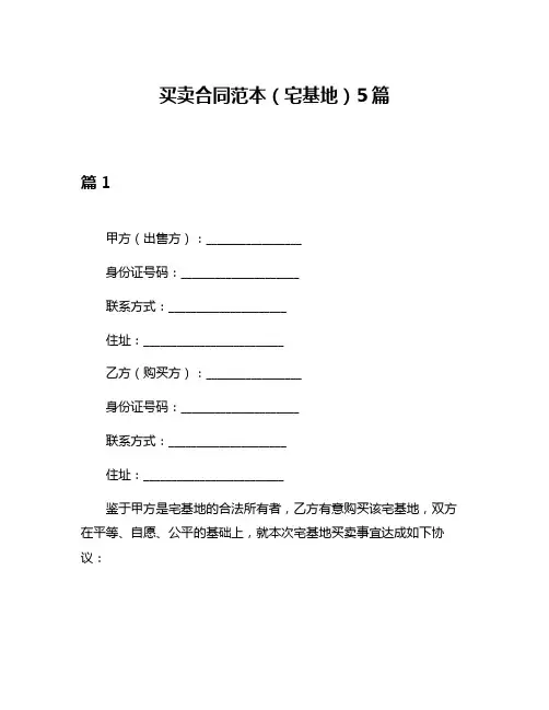 买卖合同范本(宅基地)5篇