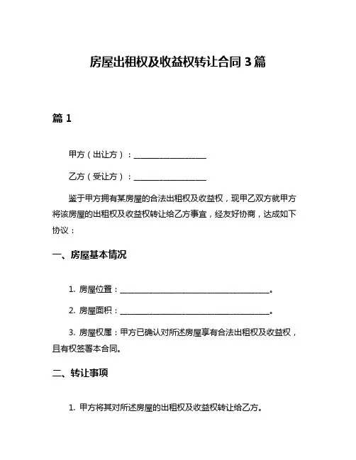 房屋出租权及收益权转让合同3篇