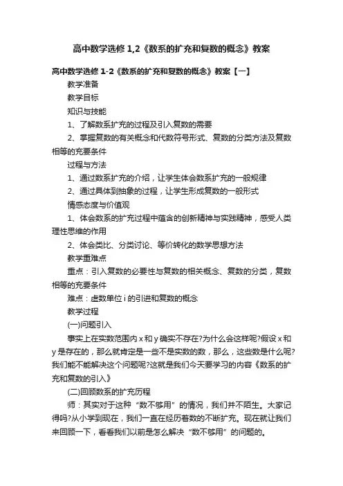 高中数学选修1,2《数系的扩充和复数的概念》教案