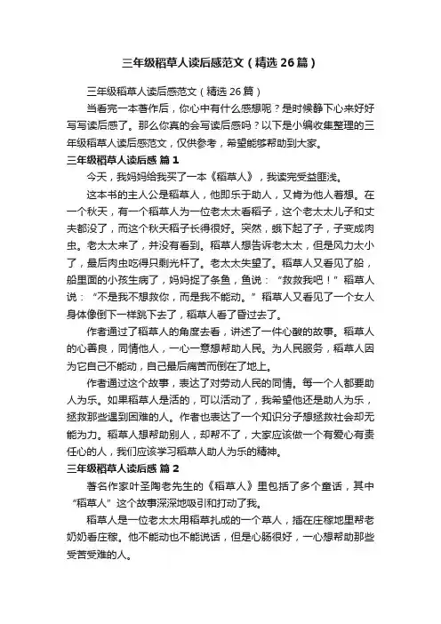 三年级稻草人读后感范文（精选26篇）