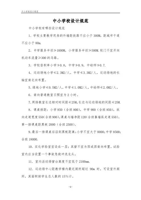 中小学校设计规范