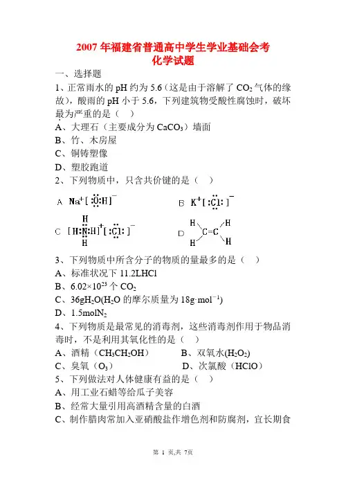 2007年福建省普通高中学生学业基础会考化学卷