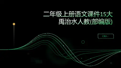 二年级上册语文课件15大禹治水人教(部编版)