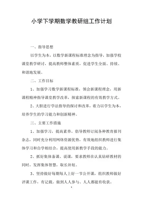 小学下学期数学教研组工作计划 2