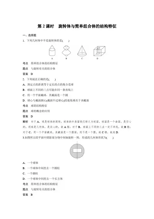 课时作业13：§1.1 第2课时　旋转体与简单组合体的结构特征