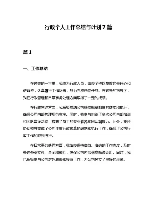行政个人工作总结与计划7篇