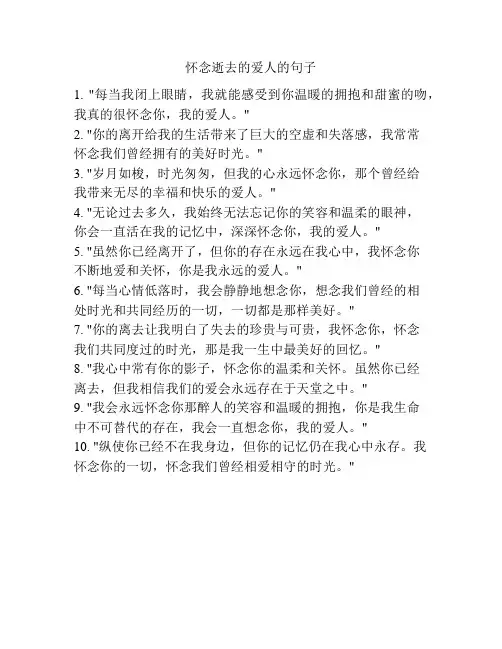 怀念逝去的爱人的句子