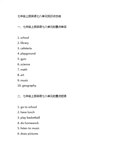 七年级上册英语七八单元知识点总结