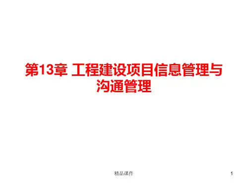 工程建设项目沟通管理与信息管理PPT课件